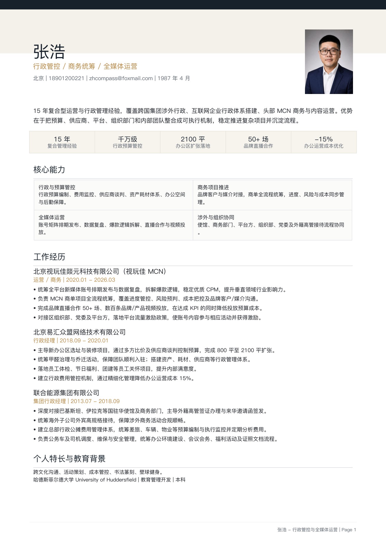 张浩新版简历预览